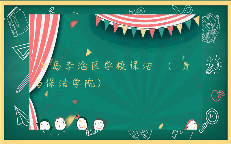 青岛李沧区学校保洁 (青岛保洁学院)